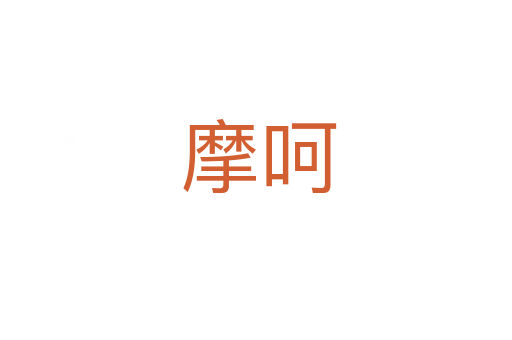 摩呵