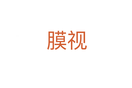 膜视