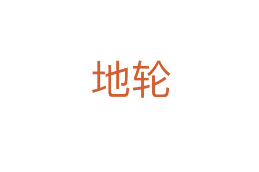 地轮