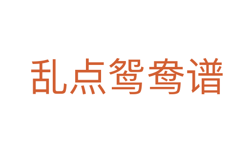 乱点鸳鸯谱