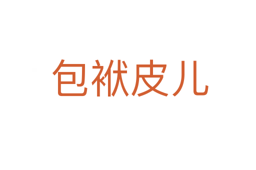 包袱皮儿