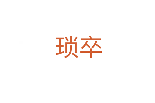 琐卒