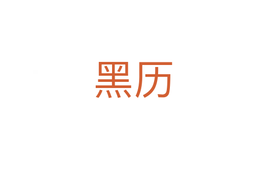 黑历