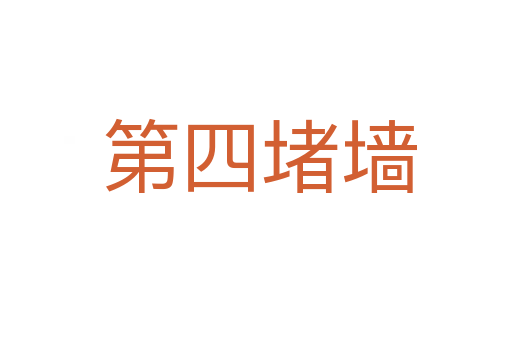 第四堵墙
