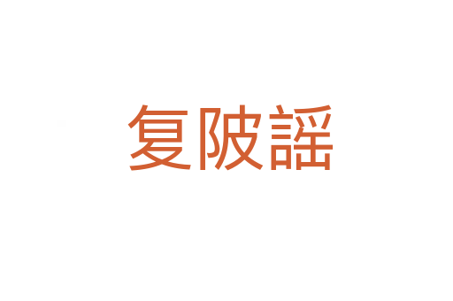 复陂謡