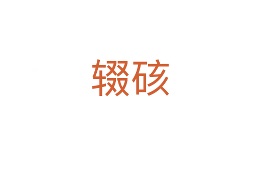 辍硋