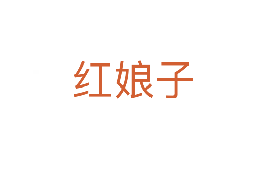 红娘子