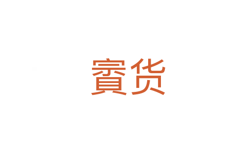 賨货
