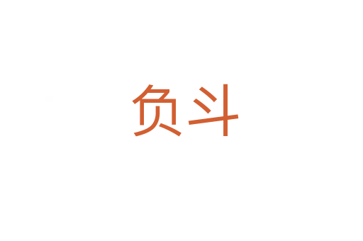 负斗