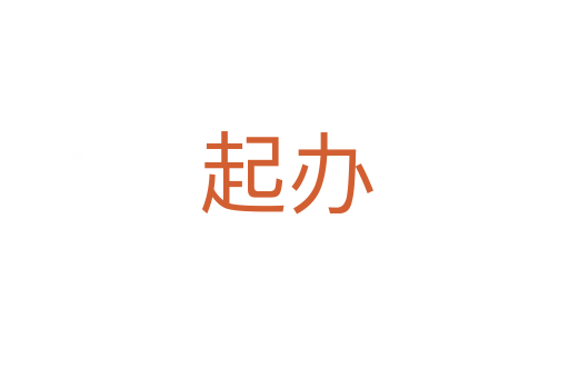 起办