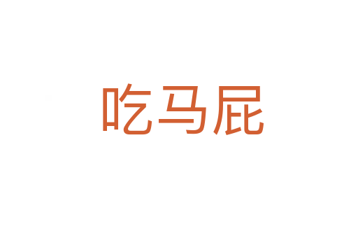 吃马屁
