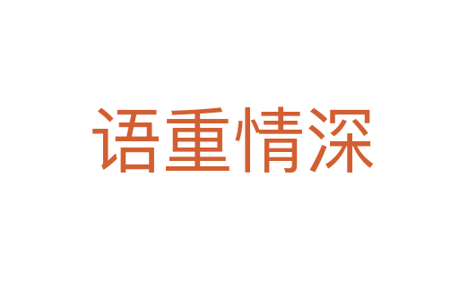 语重情深