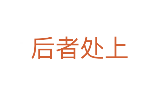 后者处上