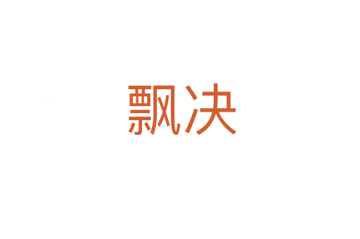 飘决