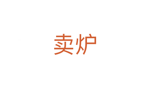 卖炉