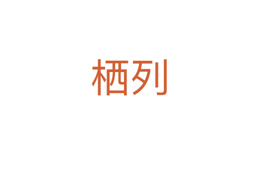 栖列