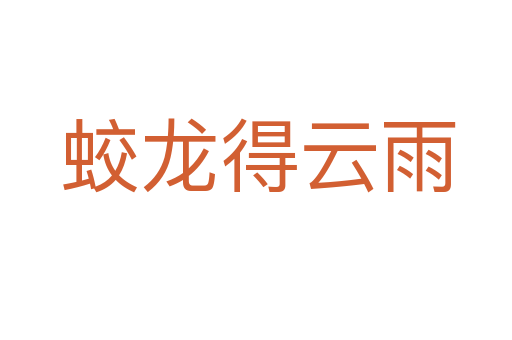 蛟龙得云雨
