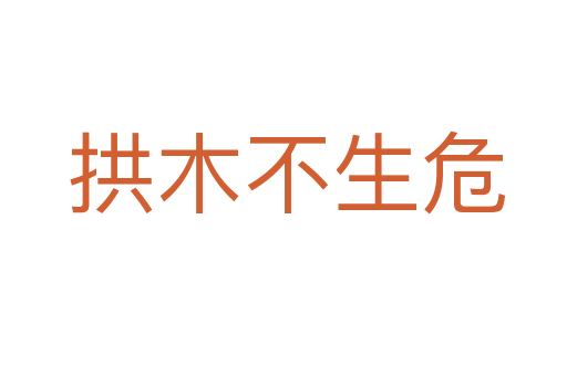 拱木不生危