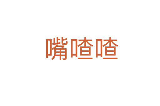 嘴喳喳