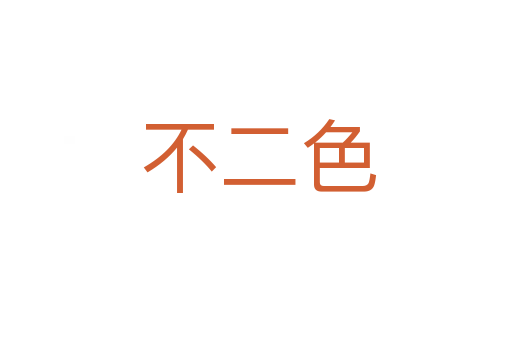 不二色
