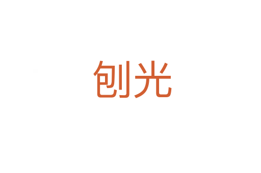 刨光