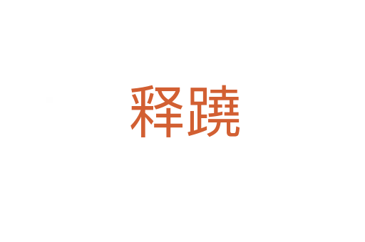 释蹺