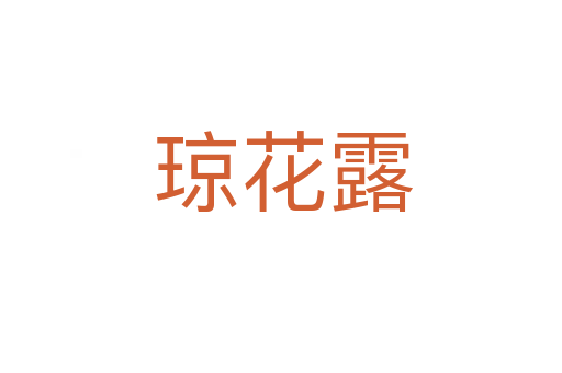 琼花露