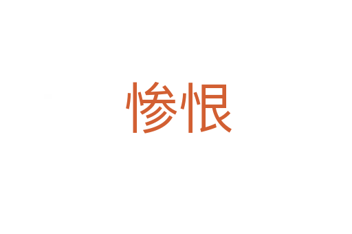 惨恨