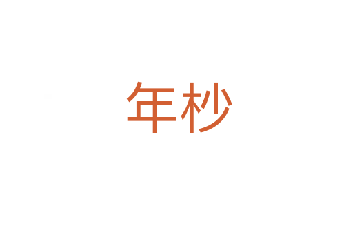 年杪