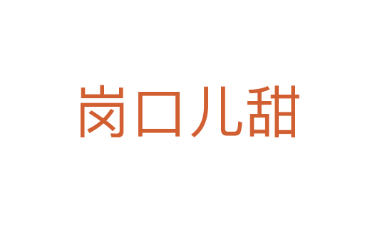 岗口儿甜