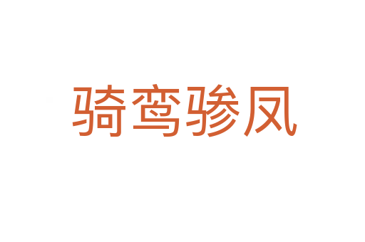 骑鸾骖凤