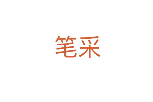 笔采