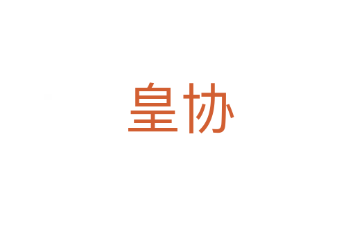皇协