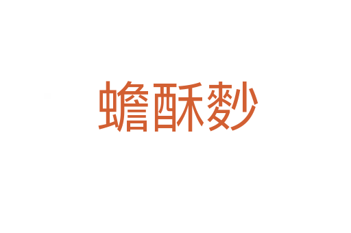 蟾酥麨
