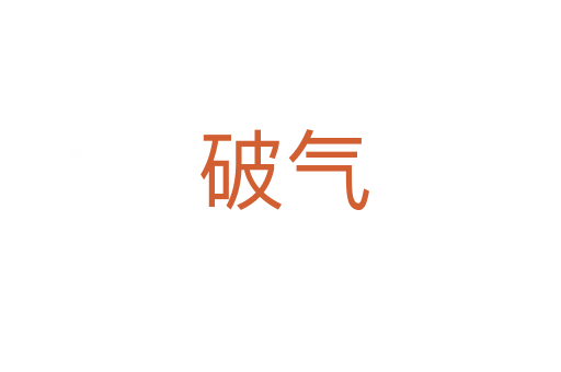 破气