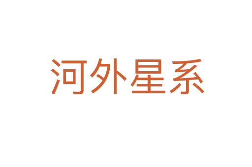 河外星系