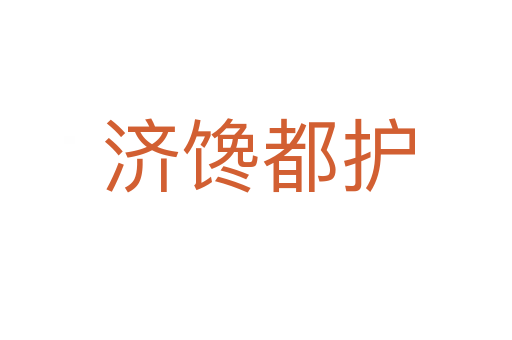 济馋都护