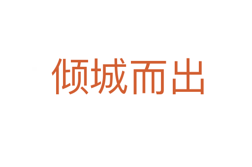 倾城而出