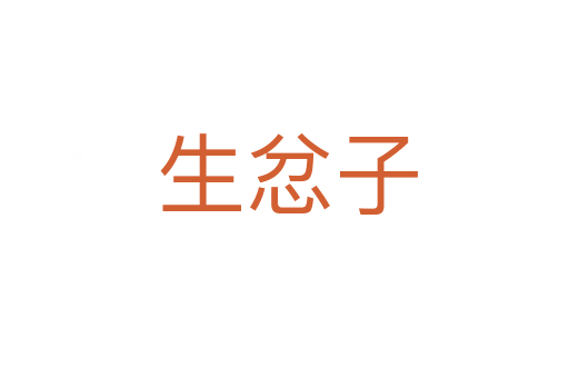 生忿子
