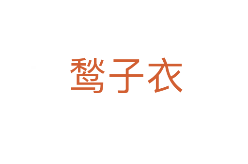 鹙子衣