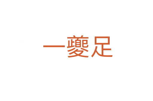 一夔足
