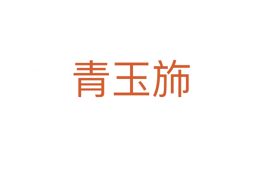 青玉斾