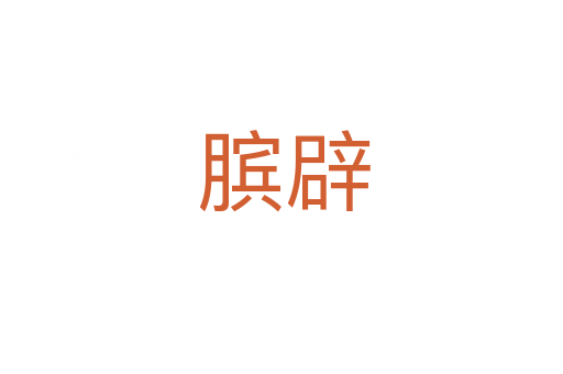 膑辟