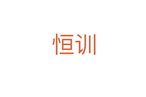 恒训