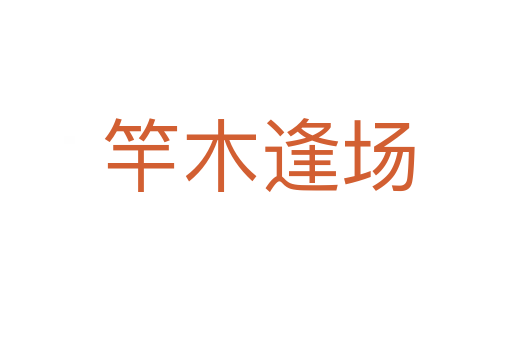 竿木逢场