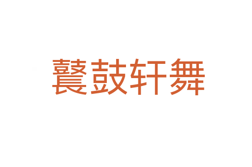 鼚鼓轩舞