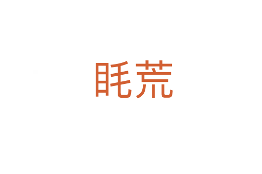 眊荒