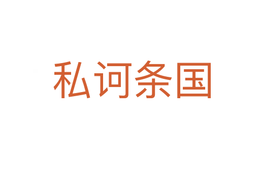 私诃条国
