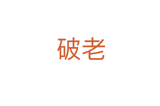 破老