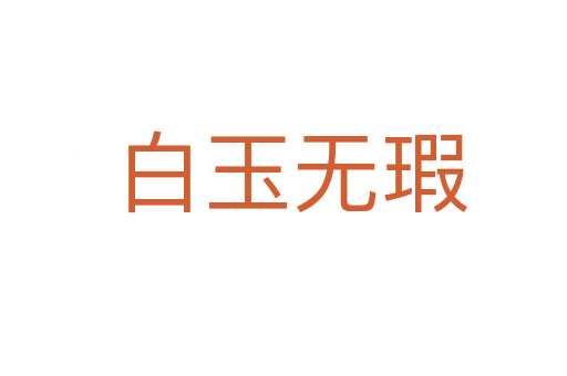白玉无瑕